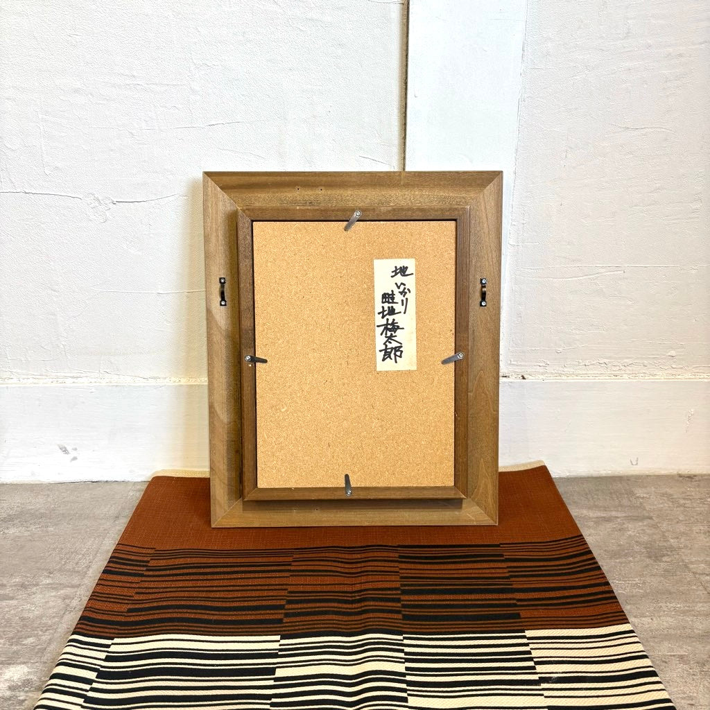 畦地梅太郎 ガラス絵 「地いかり」