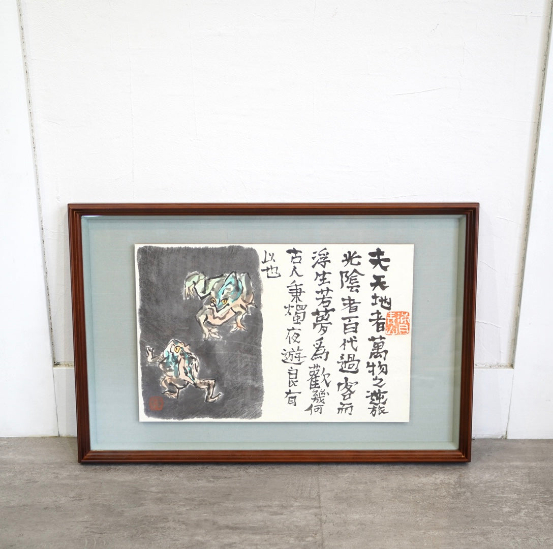絵画 抽象画 手書き 肉筆 天地者 李白 肉筆画 中川一政 中古 漢詩 壁掛け 絵画 墨絵