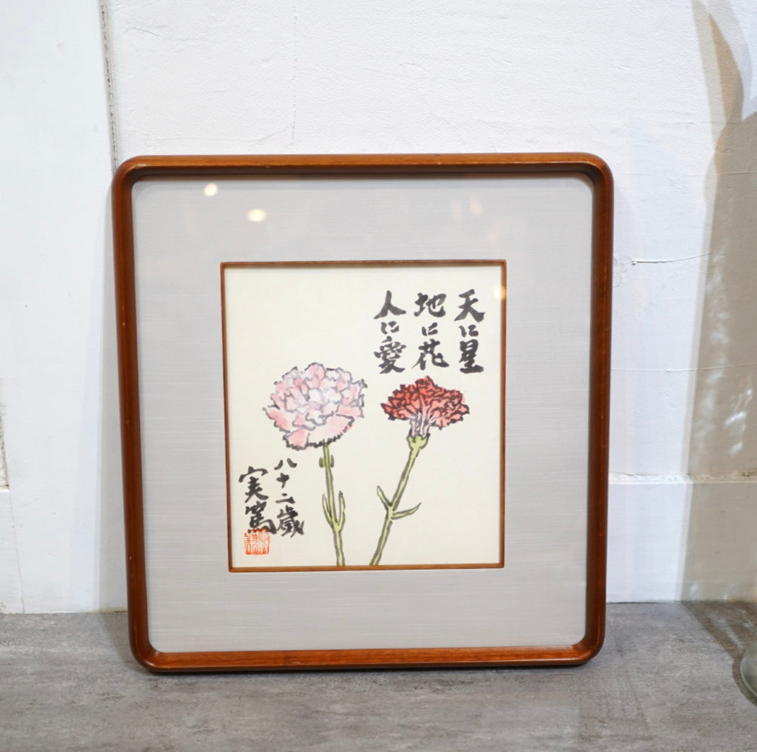 武者小路実篤「天に星 地に花 人に愛」赤いカーネーション ことば絵