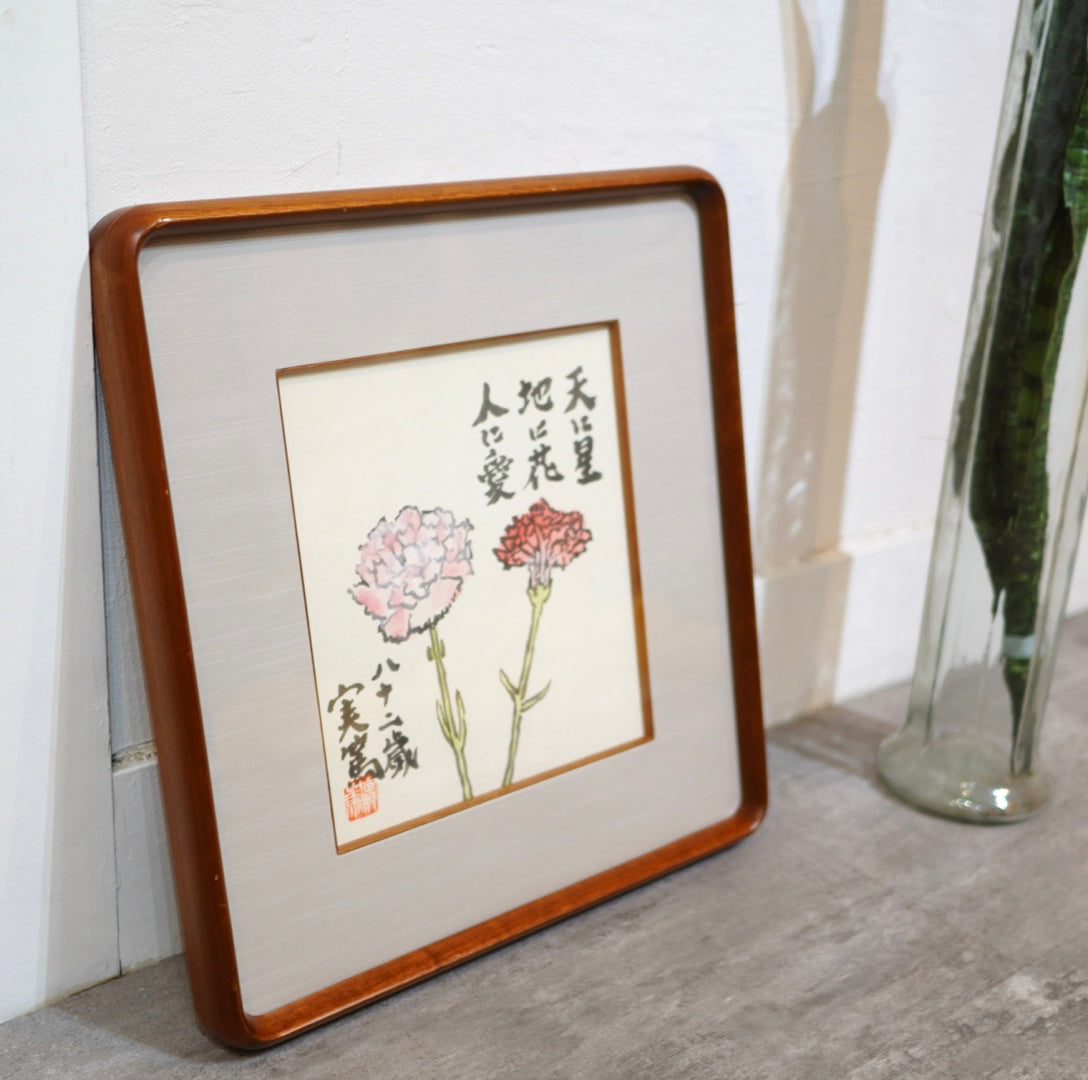 武者小路実篤「天に星 地に花 人に愛」赤いカーネーション ことば絵 額装