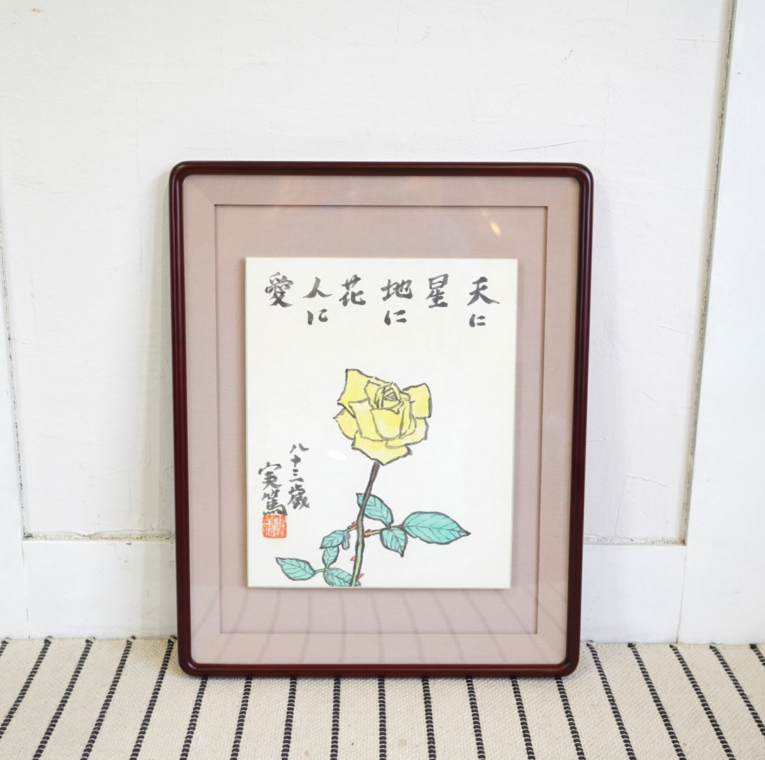 武者小路実篤「天に星 地に花 人に愛」黄色いバラ ことば絵 額装