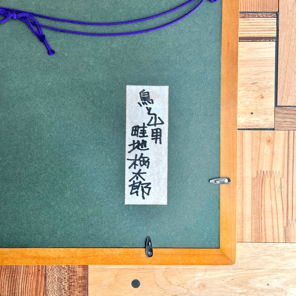 畦地梅太郎 肉筆画 「山男と地鳥」