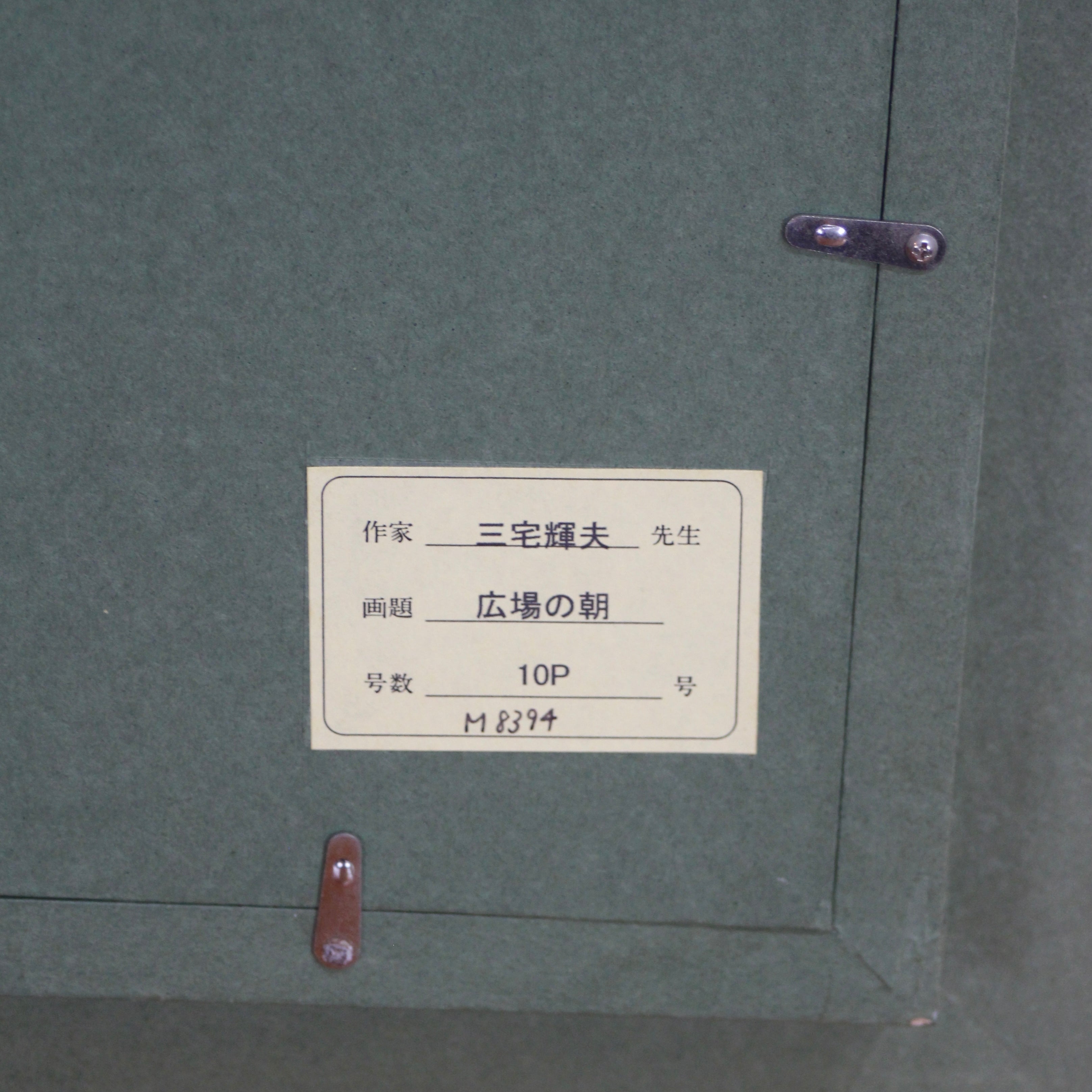 三宅輝夫「広場の朝」油彩画