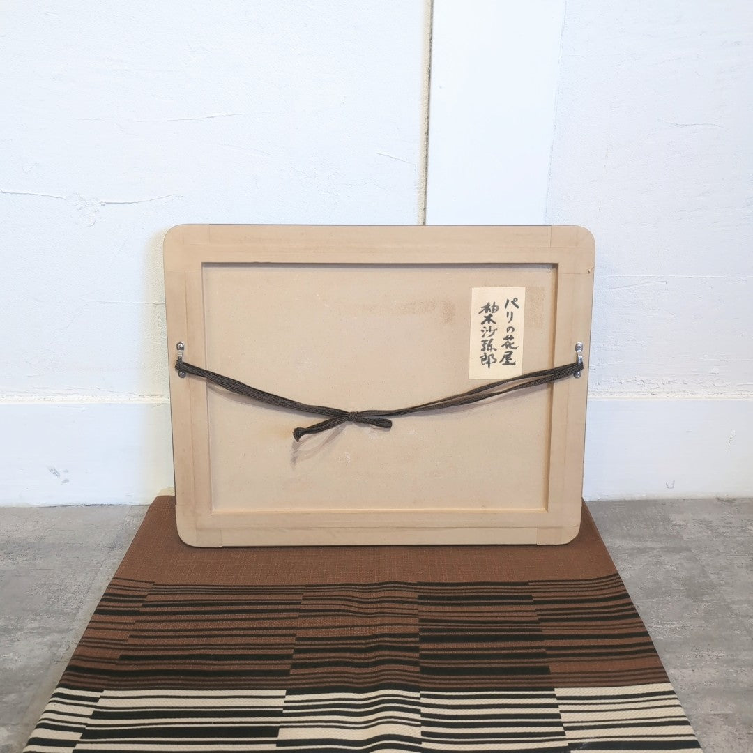 柚木沙弥郎 ガラス絵 「パリの花屋」 - Restyle