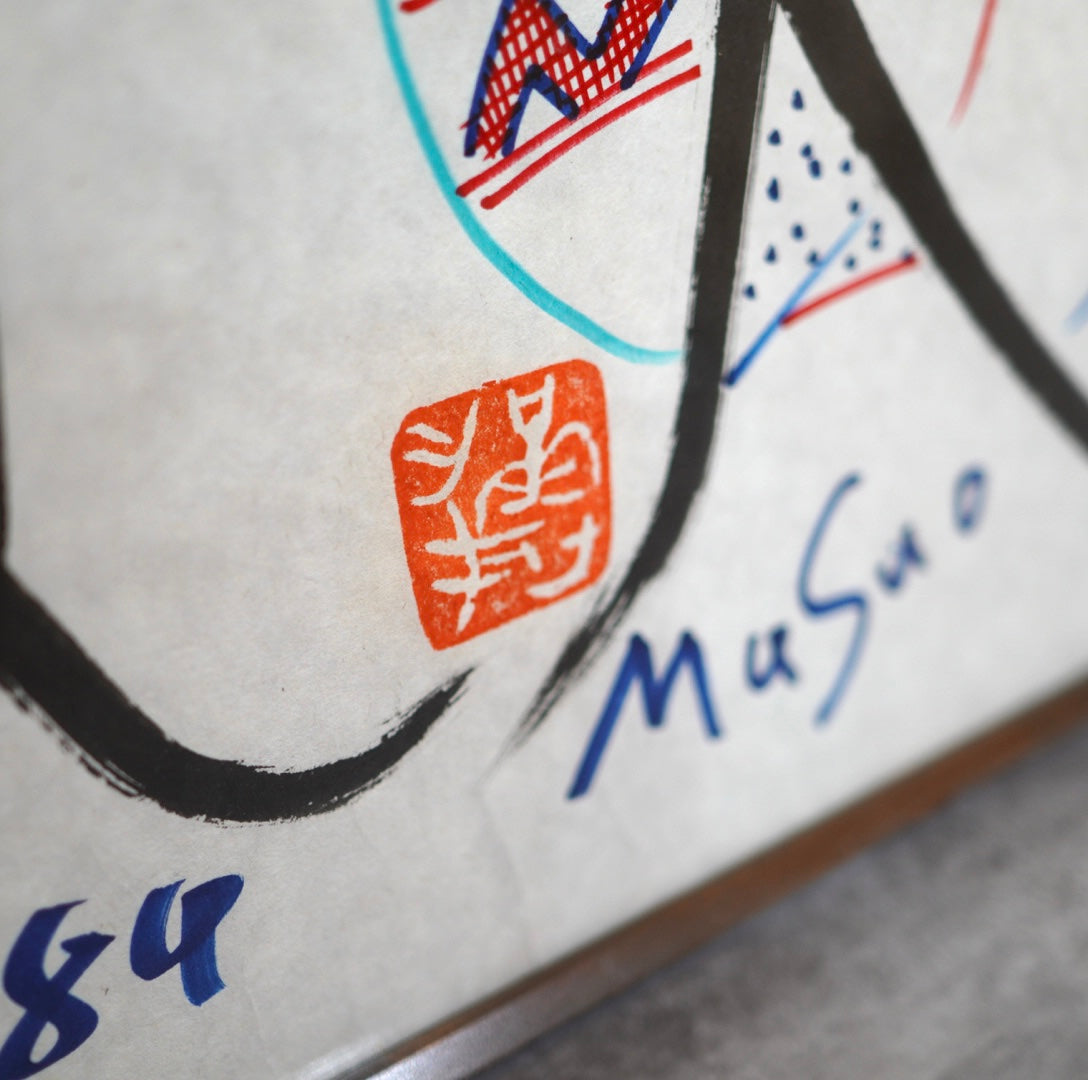 池田満寿夫 肉筆画 「奴」84年