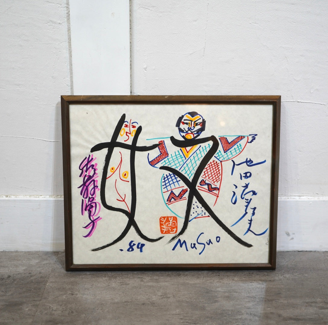 池田満寿夫 肉筆画 「奴」84年 中古 日本画 絵 絵画 アート 美術 芸術