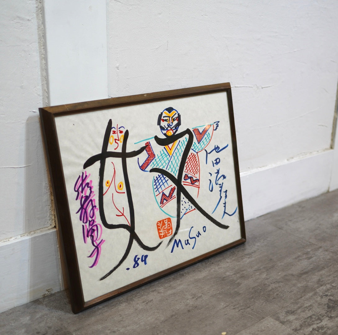 池田満寿夫 肉筆画 「奴」84年