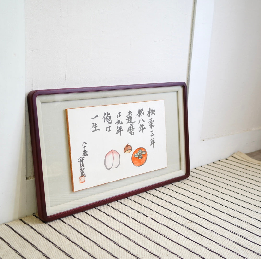 武者小路実篤　額装 武者小路実篤「桃栗三年」ことば絵 額装 縁起 作品 芸術 言葉 白樺派 中古