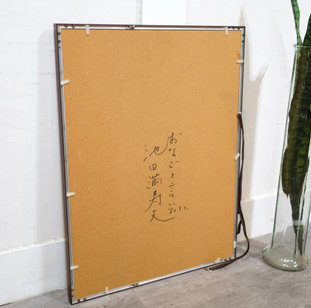 池田満寿夫 肉筆画 「おなごと言い」