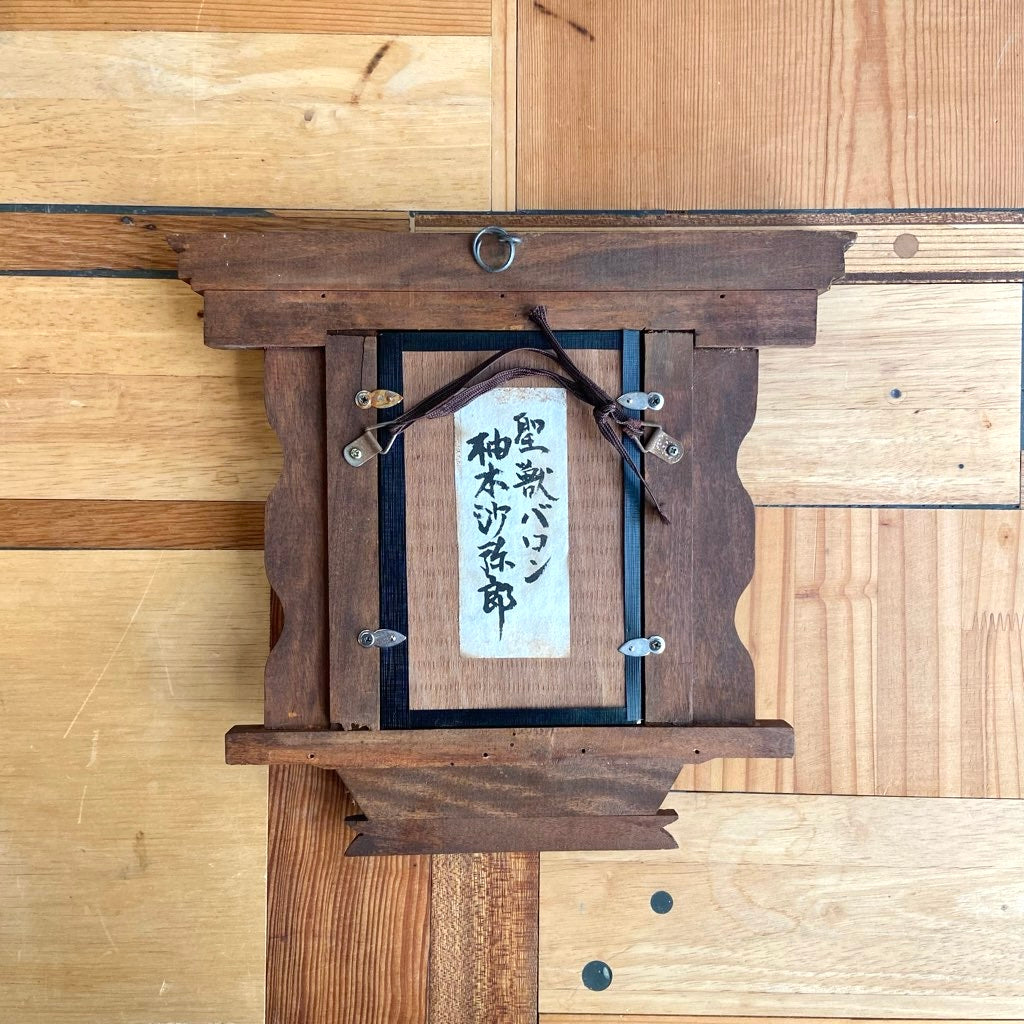 柚木沙弥郎 ガラス絵 「成獣バロン」