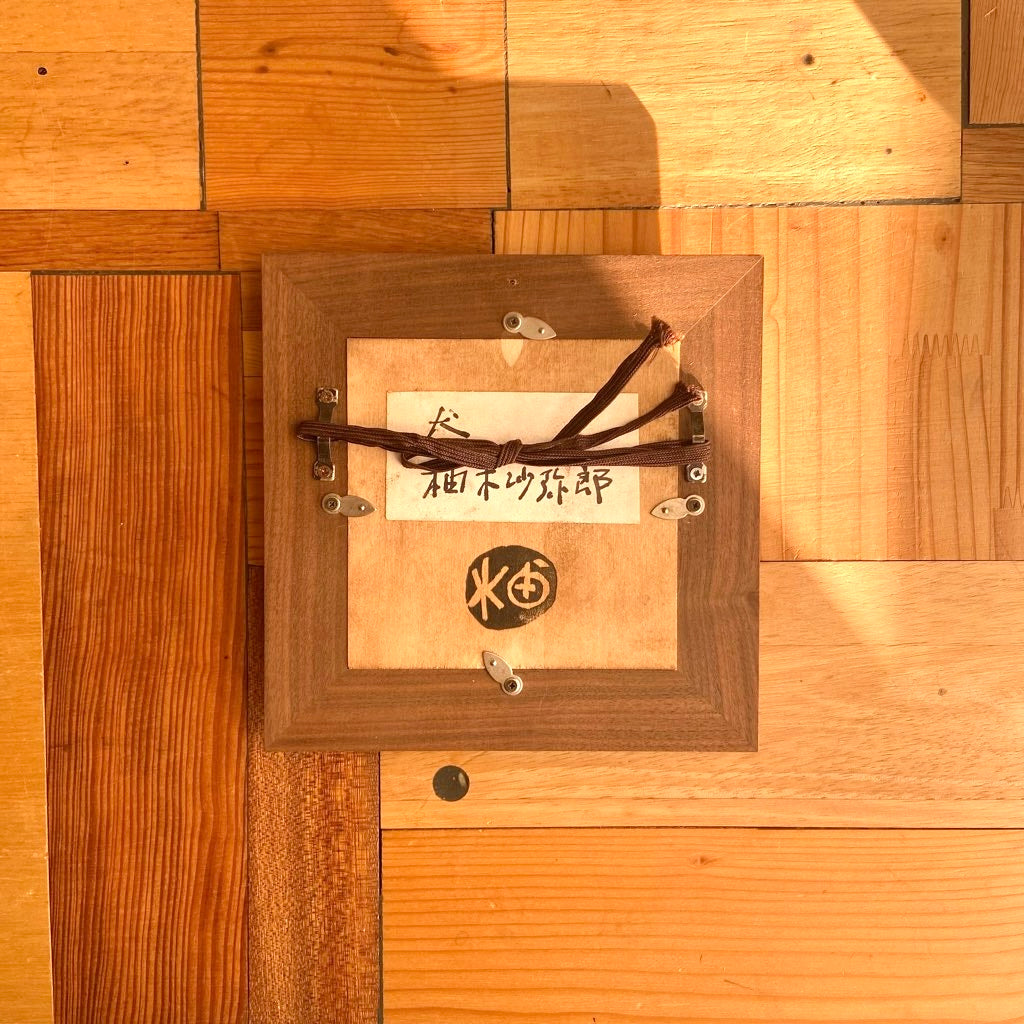 柚木沙弥郎 ガラス絵 「犬」