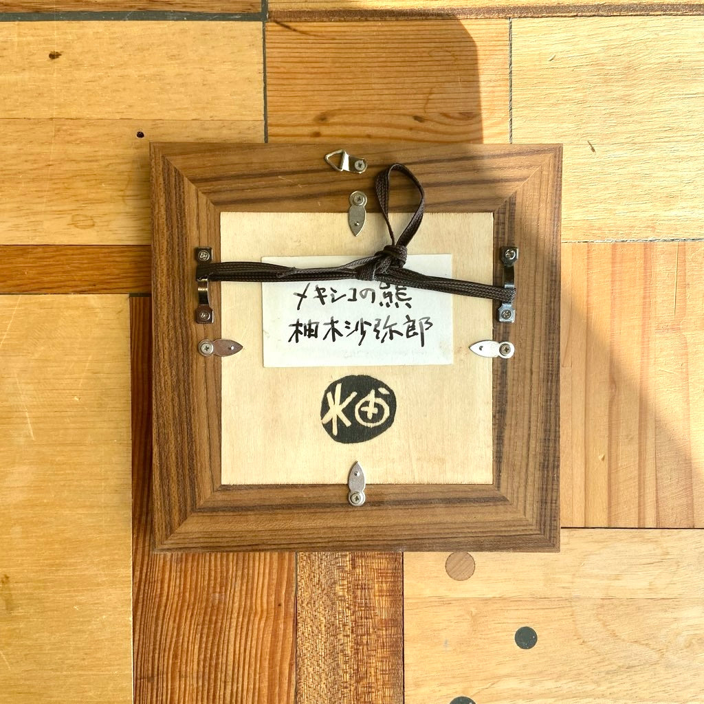 柚木沙弥郎 ガラス絵 「メキシコの熊」