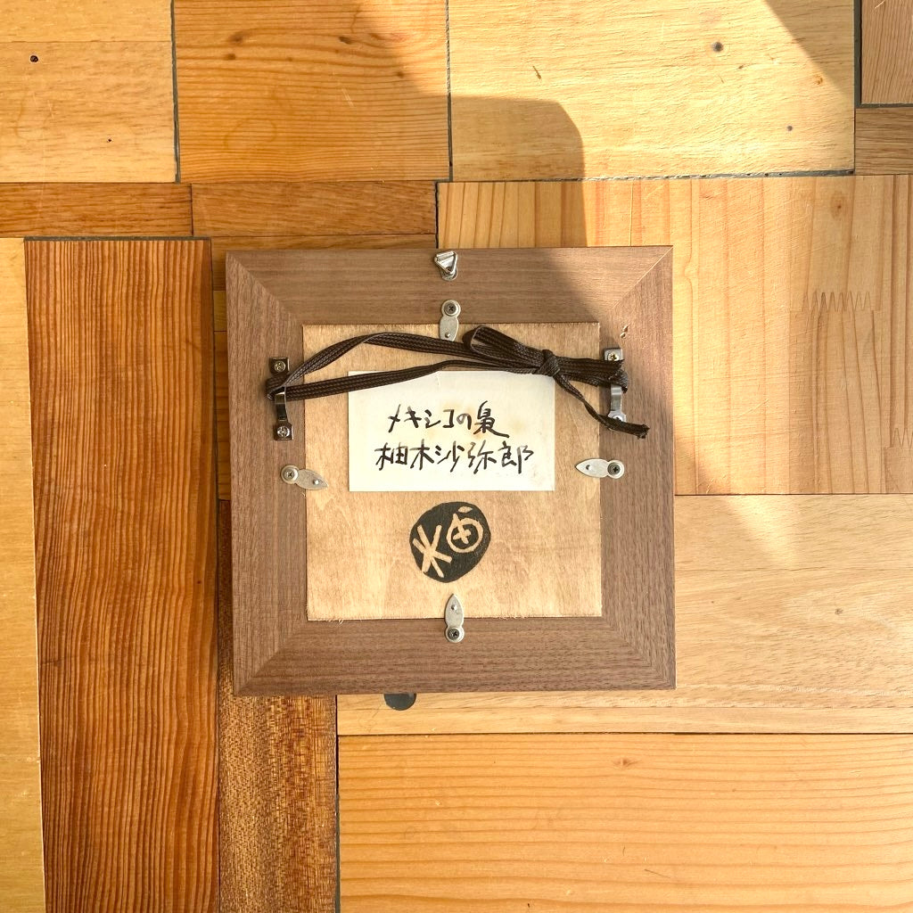 柚木沙弥郎 ガラス絵 「メキシコの梟」