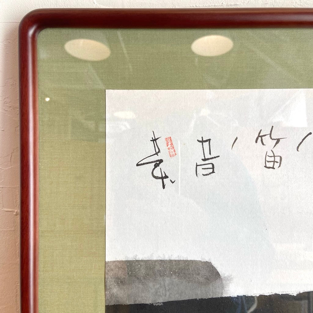 津高和一 榊莫山「紫の笛」 水彩 墨彩