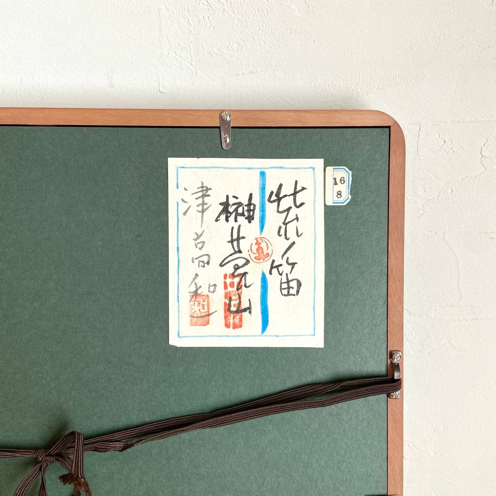 津高和一 榊莫山「紫の笛」 水彩 墨彩