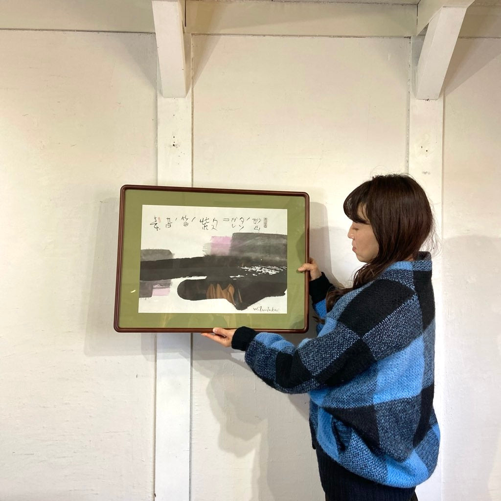 津高和一 榊莫山「紫の笛」 水彩 墨彩