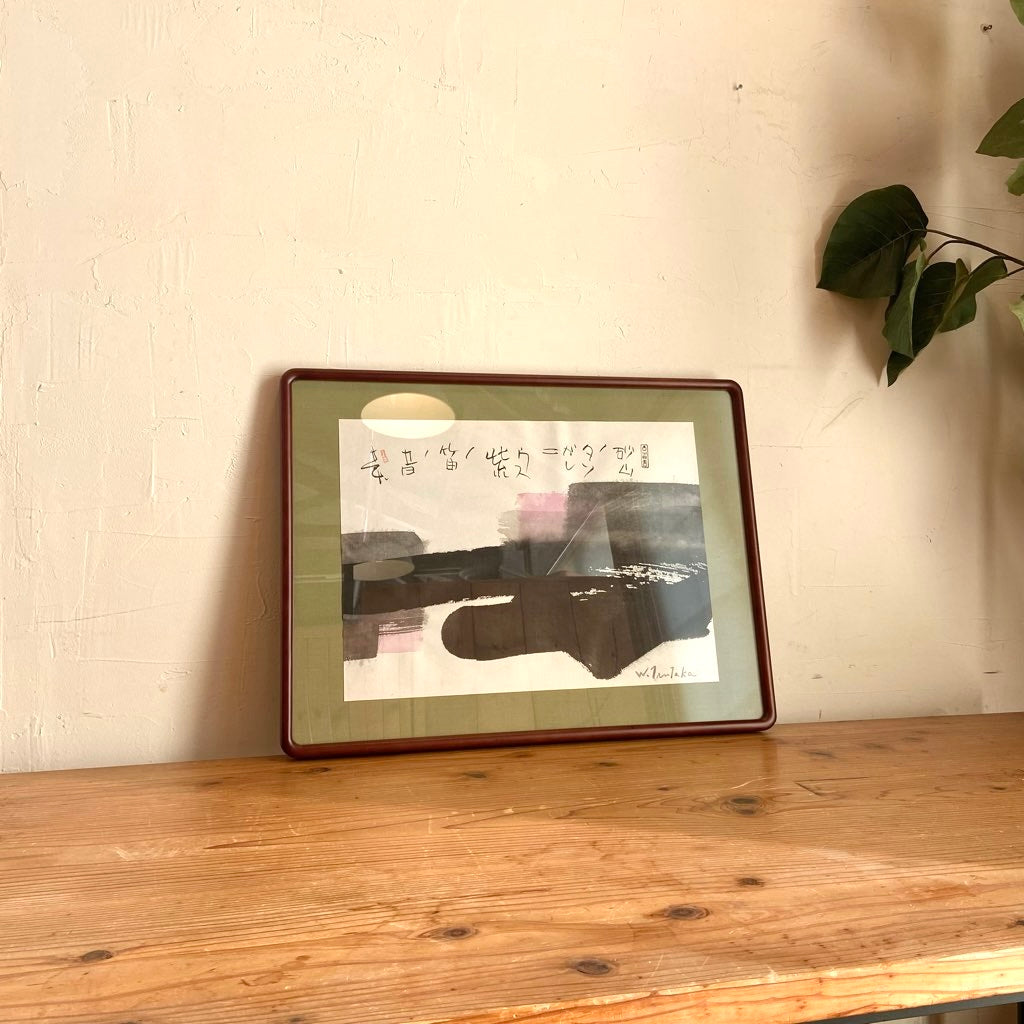 津高和一 榊莫山「紫の笛」 水彩 墨彩