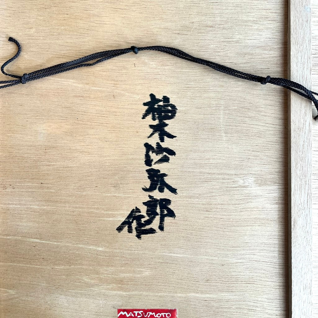 柚木沙弥郎 型染め絵 魚 額入り布