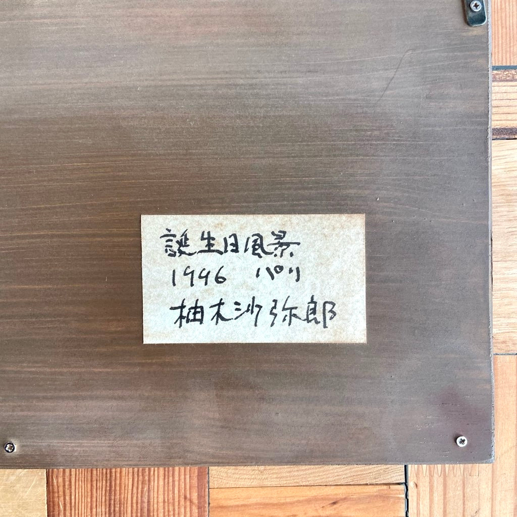 柚木沙弥郎 ガラス絵 「誕生日風景 パリ」