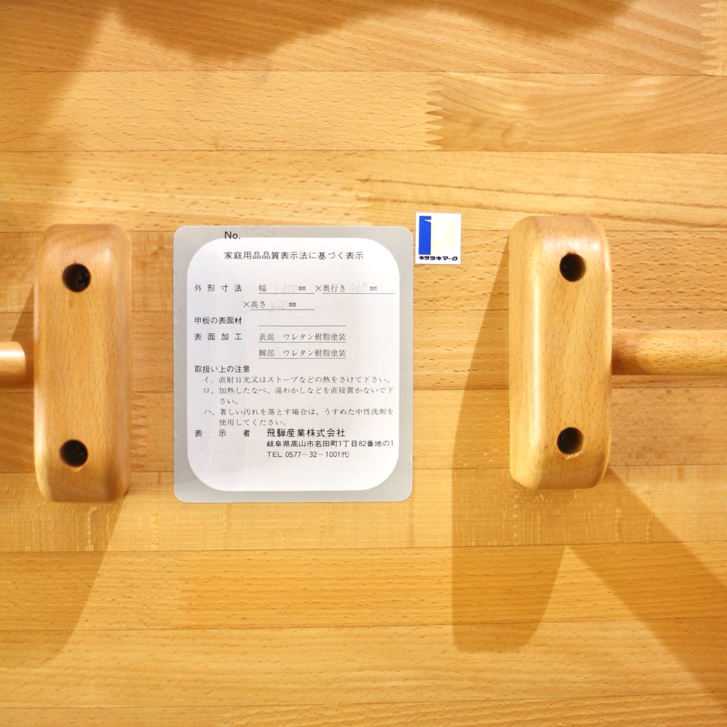 HIDA / 飛騨産業 ベンチチェア ダイニングベンチ