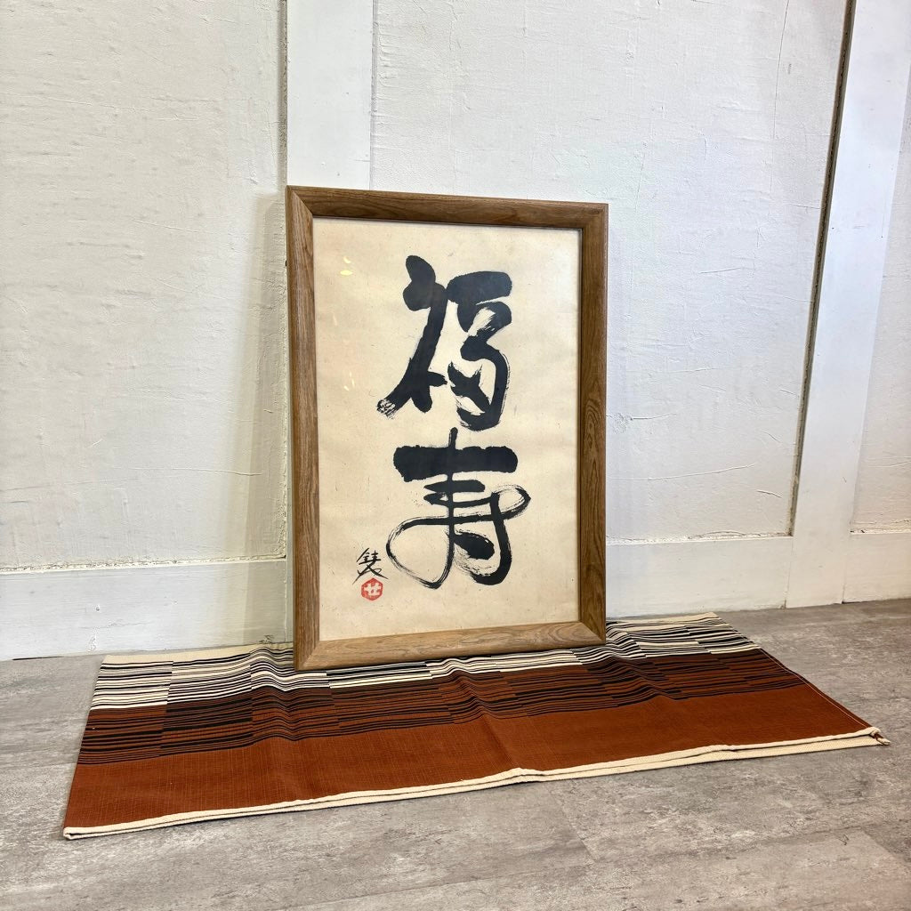芹沢銈介 書「福寿」額装 人間国宝 民藝 書道 墨 筆 贈り物 縁起 長寿 中古