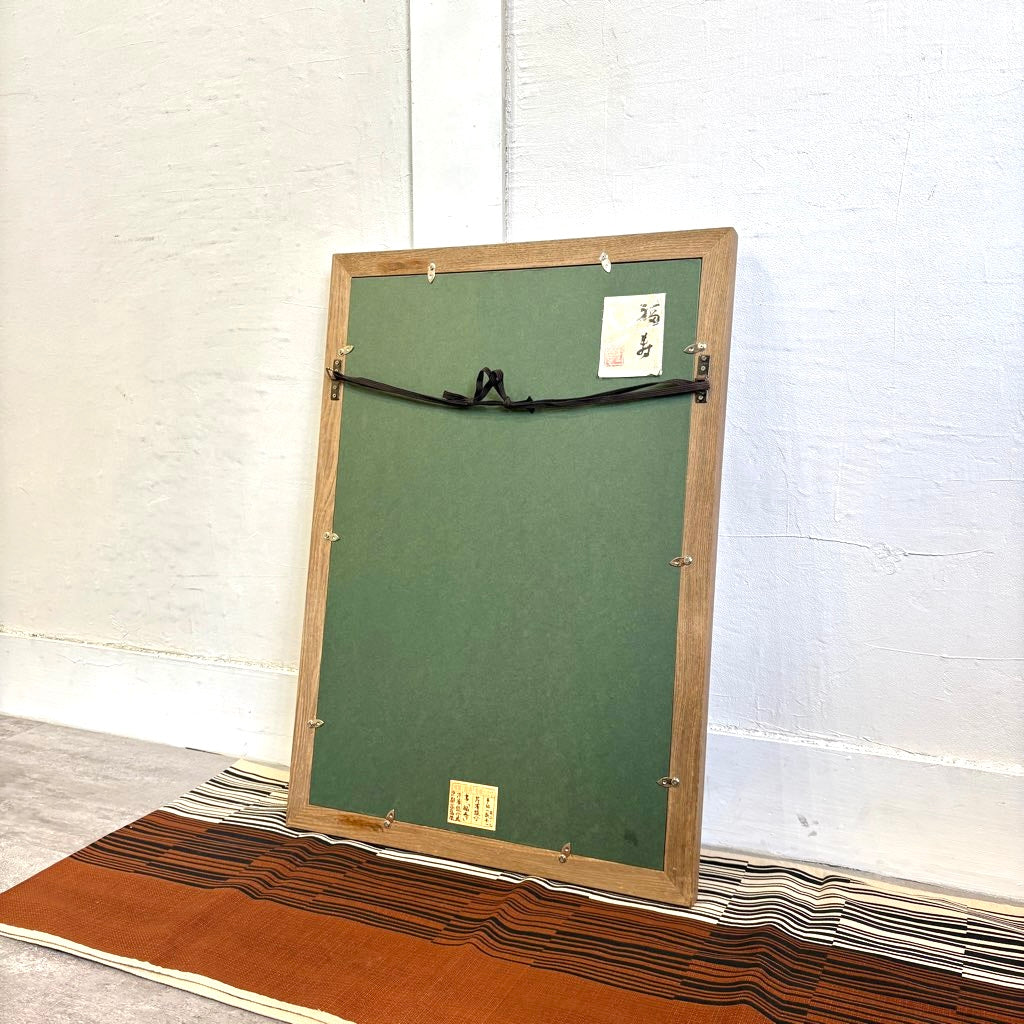 芹沢銈介 書「福寿」額装