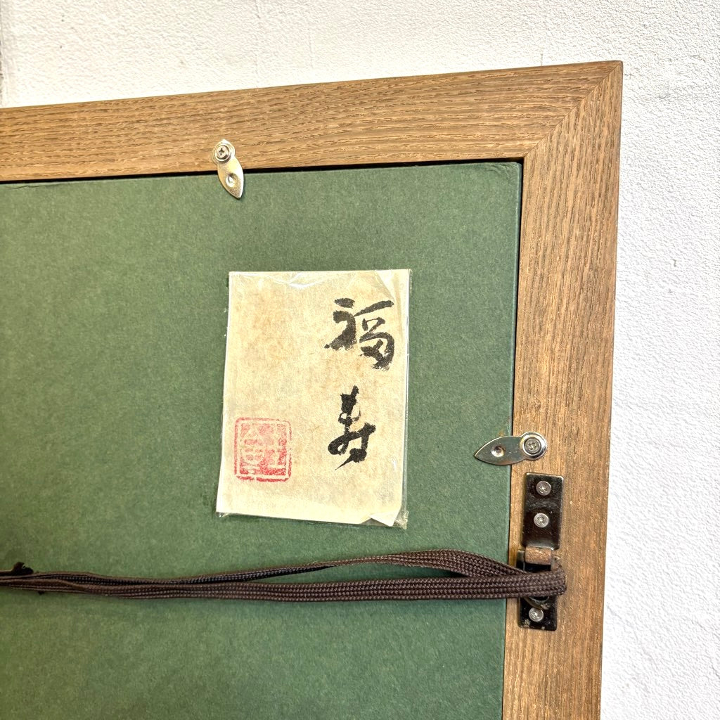 芹沢銈介 書「福寿」額装