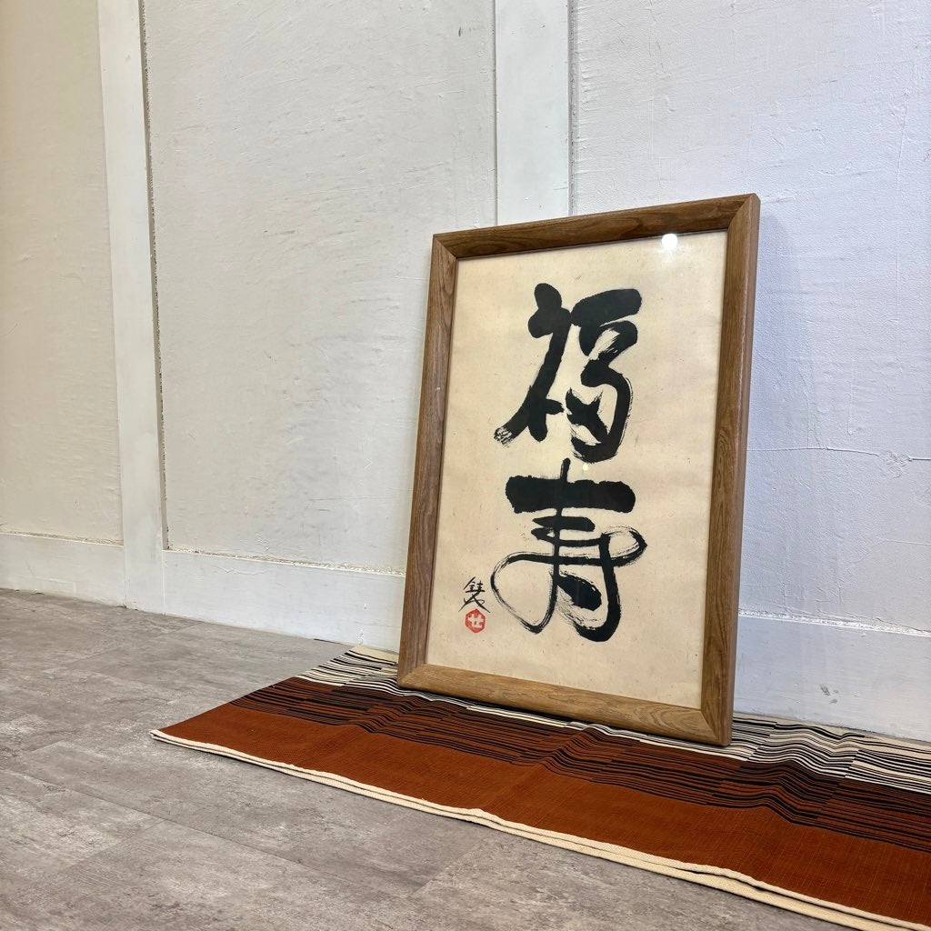 芹沢銈介 書「福寿」額装