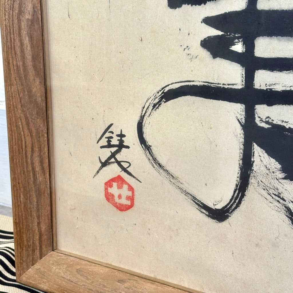 芹沢銈介 書「福寿」額装