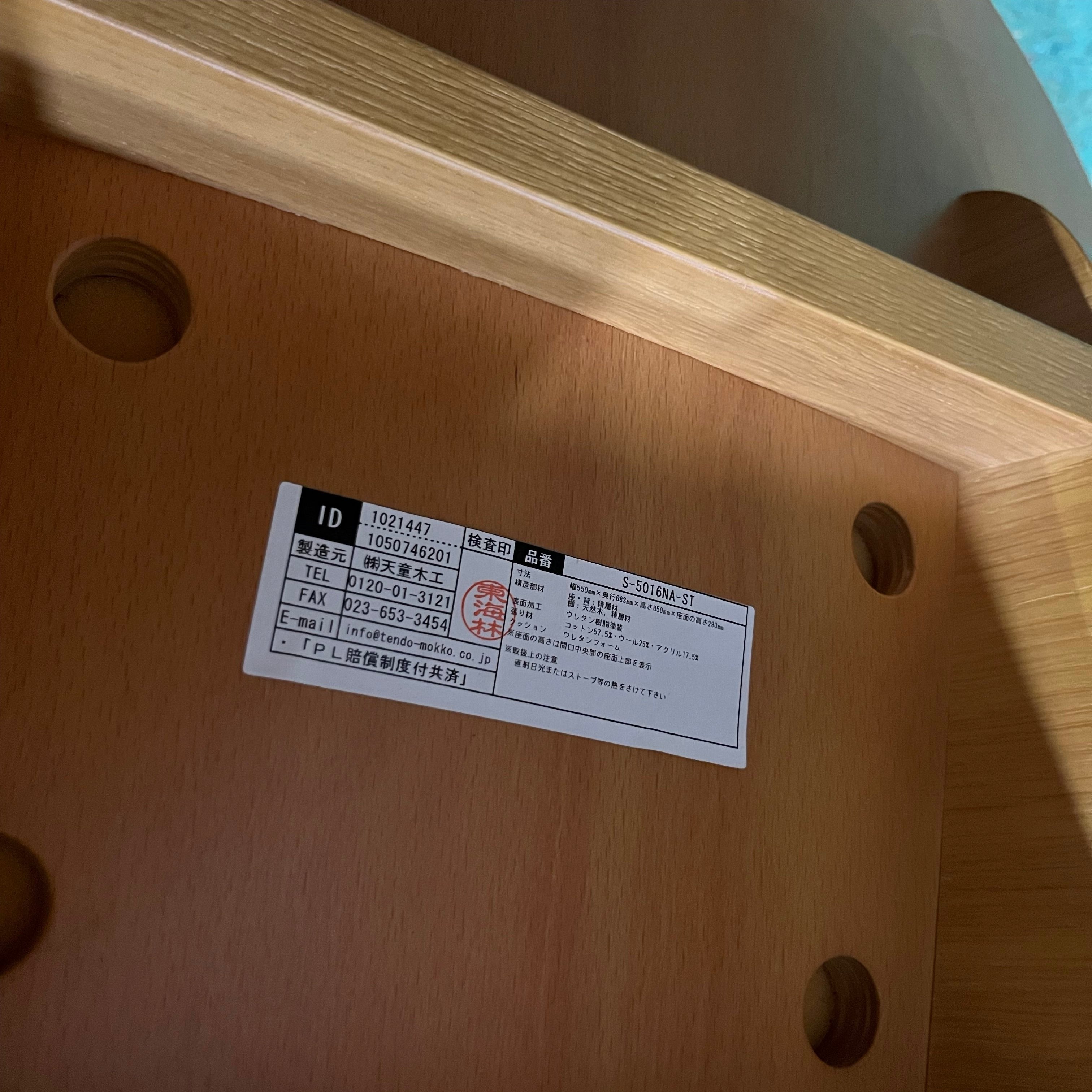 天童木工 / Tendo  低座イス  長大作