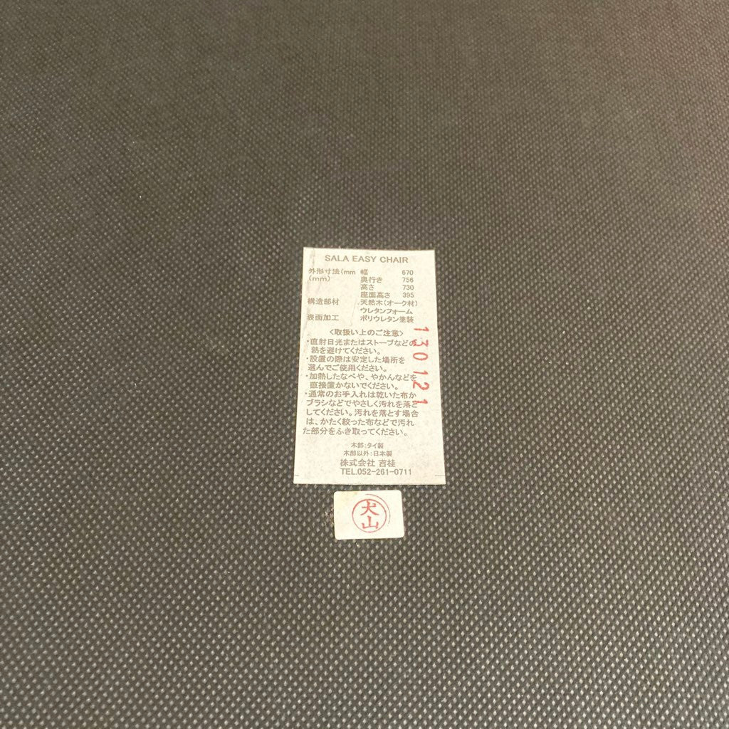 ソース / source サラ / SALA イージチェア 展示品