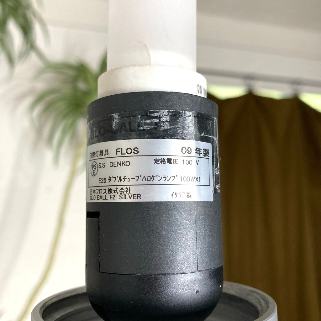 フロス / FLOS グローボール F2 フロアライト ジャスパー・モリリン 照明 ライト 中古
