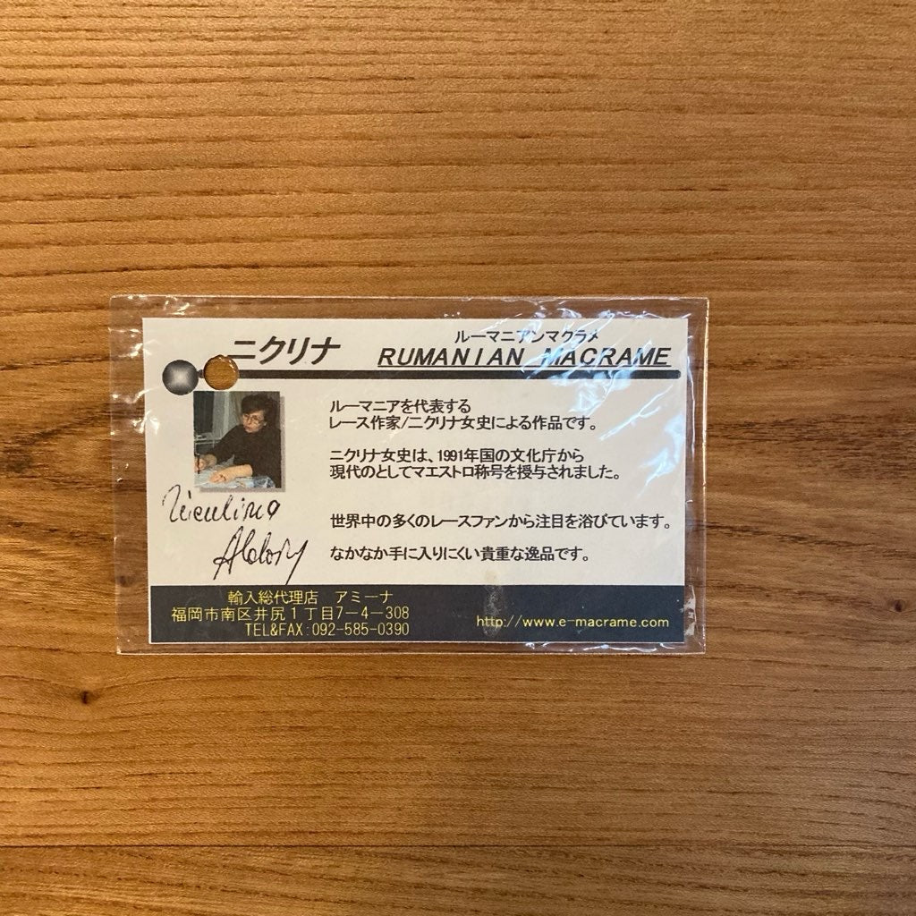 ルーマニアンマクラメ レース ニクリナ コットン フラワー テーブルウェア 中古