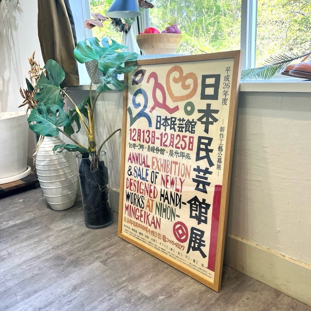 日本民芸館展 平成26年度 新作工芸公募展 ポスター 木枠 中古