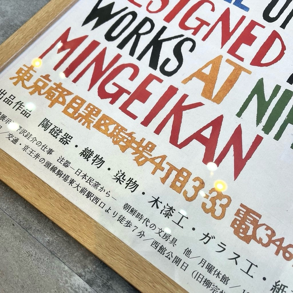 日本民芸館展 平成26年度新作工芸公募展 ポスター 木枠 柚木沙弥郎 中古