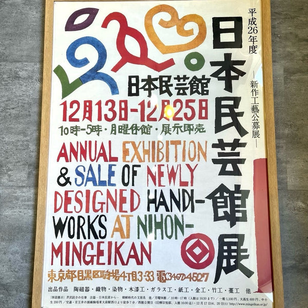 日本民芸館展  平成26年度新作工芸公募展 ポスター 木枠 柚木沙弥郎 中古