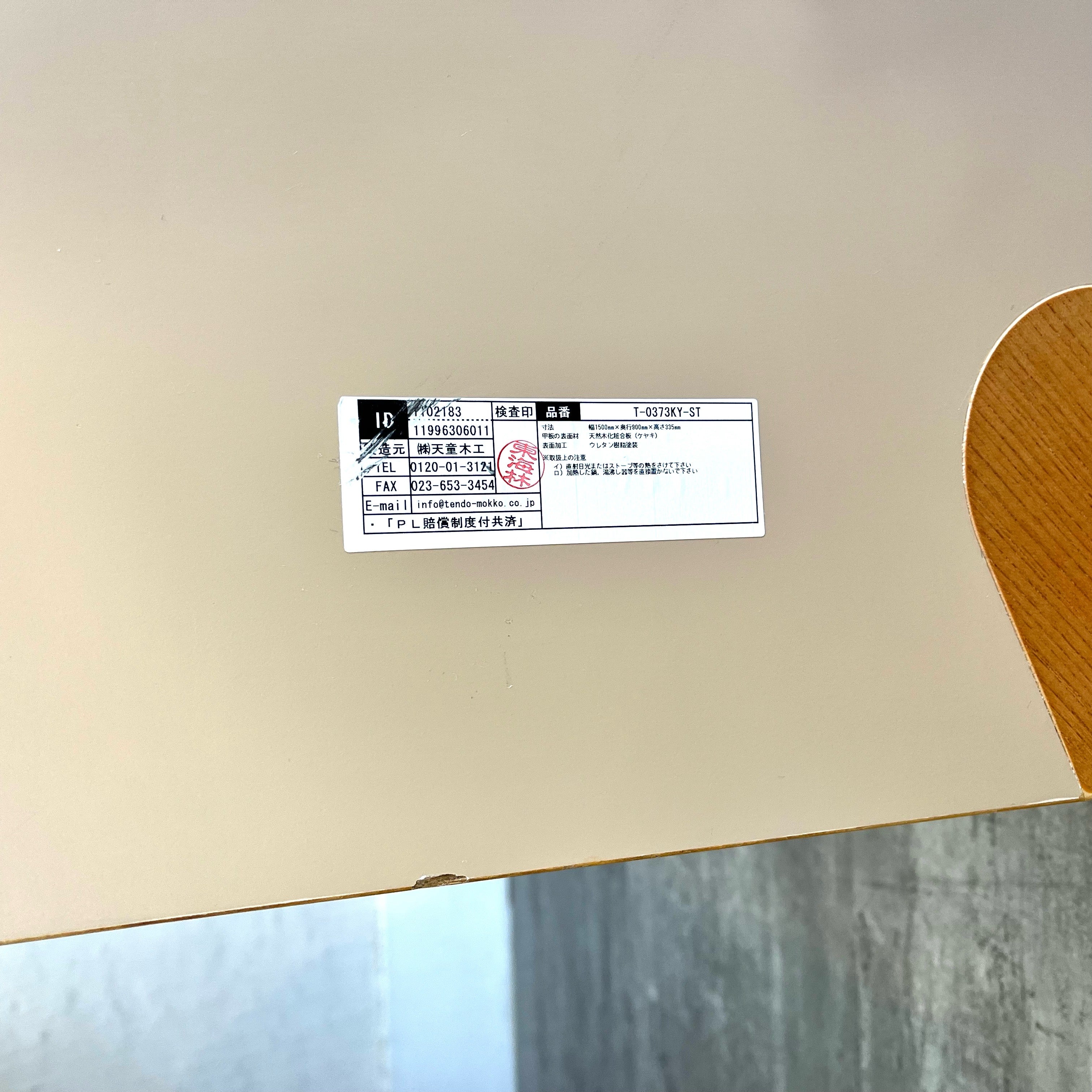 天童木工 / Tendo 座卓 乾三郎 ケヤキ板目 和テーブル