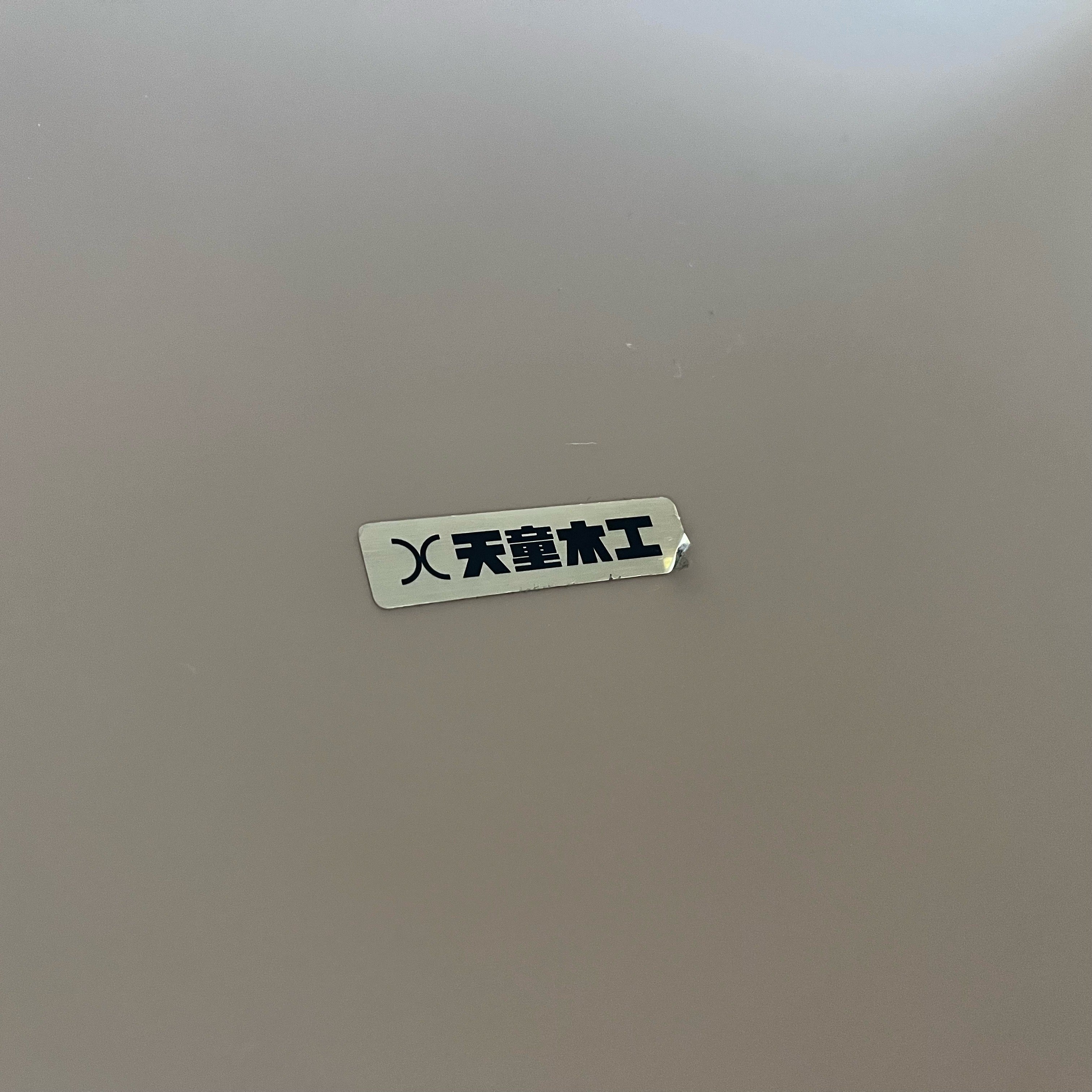 天童木工 / Tendo 座卓 乾三郎 ケヤキ板目 和テーブル