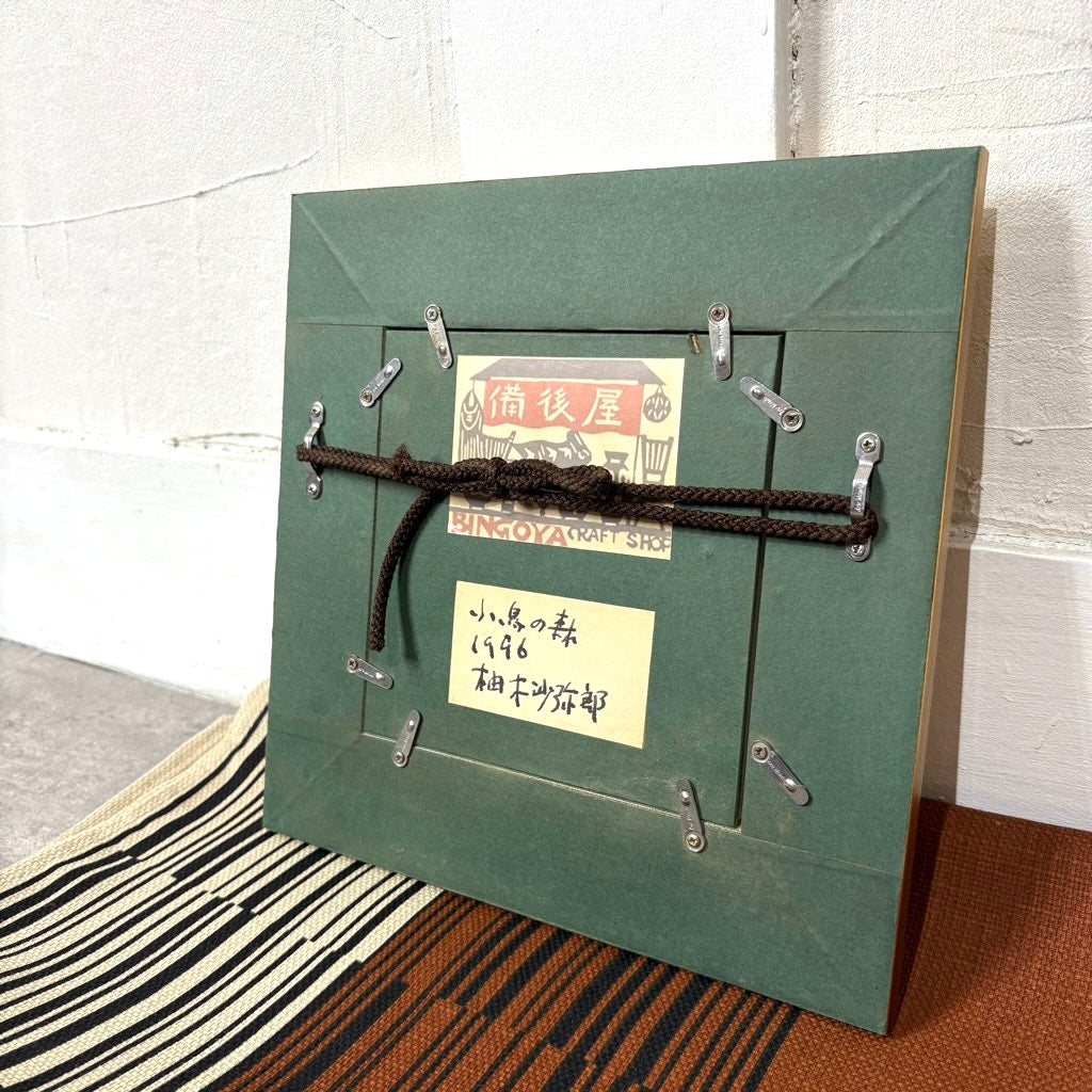 柚木沙弥郎 ガラス絵 「小鳥の森」 1996年