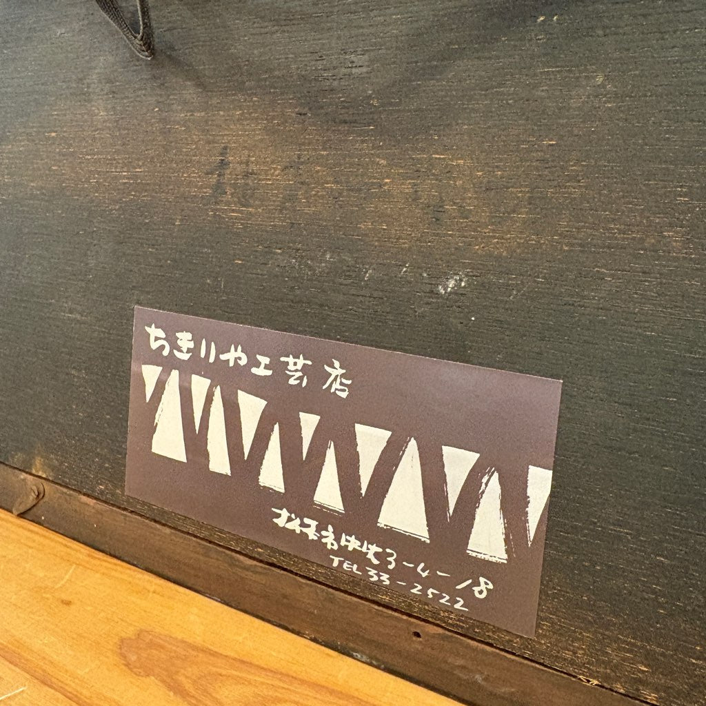 柚木沙弥郎 型染め 額入り布 魚