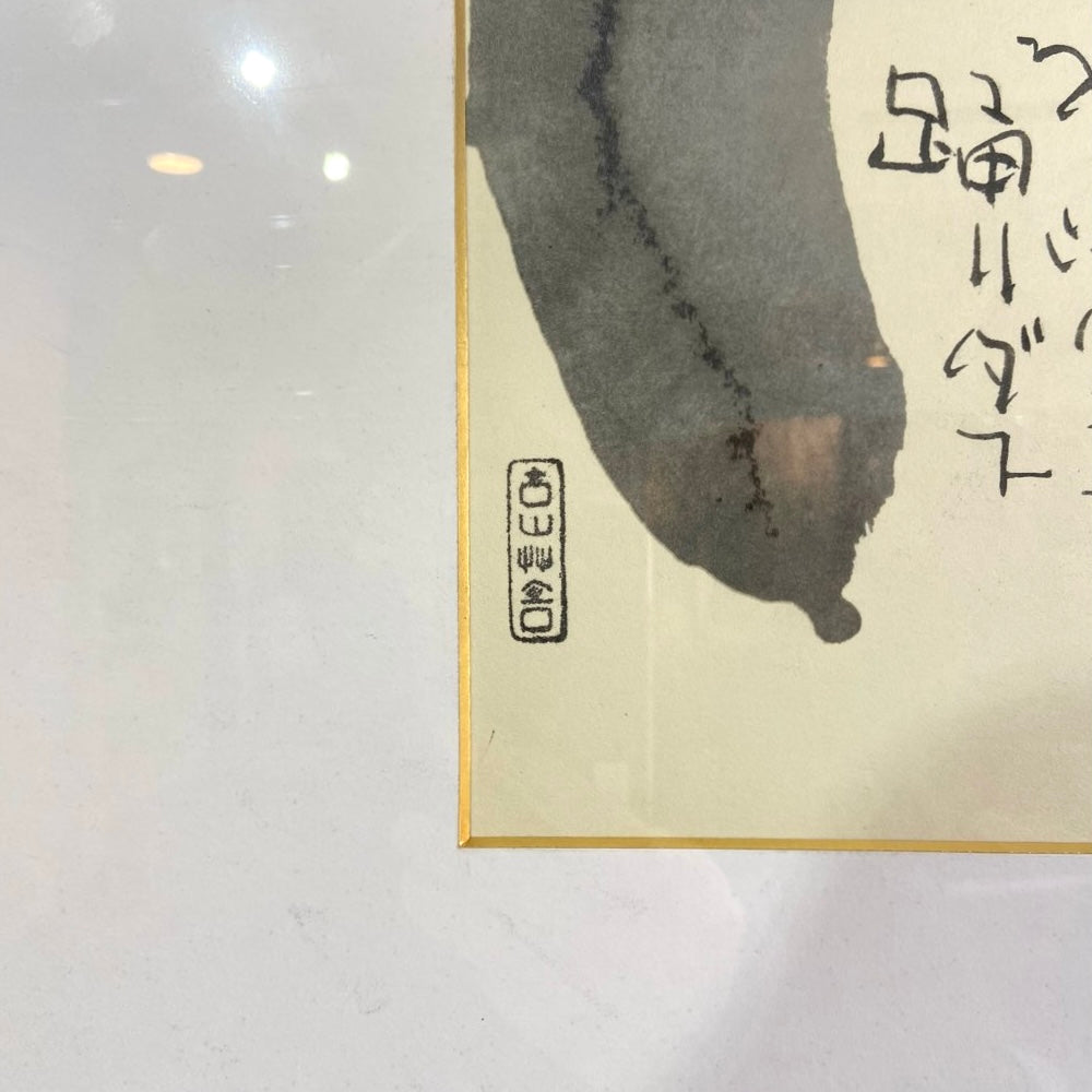 榊 莫山 / さかきばくざん 「羊」 墨書