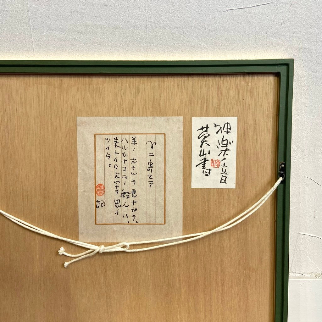 榊 莫山 / さかきばくざん 「羊」 墨書