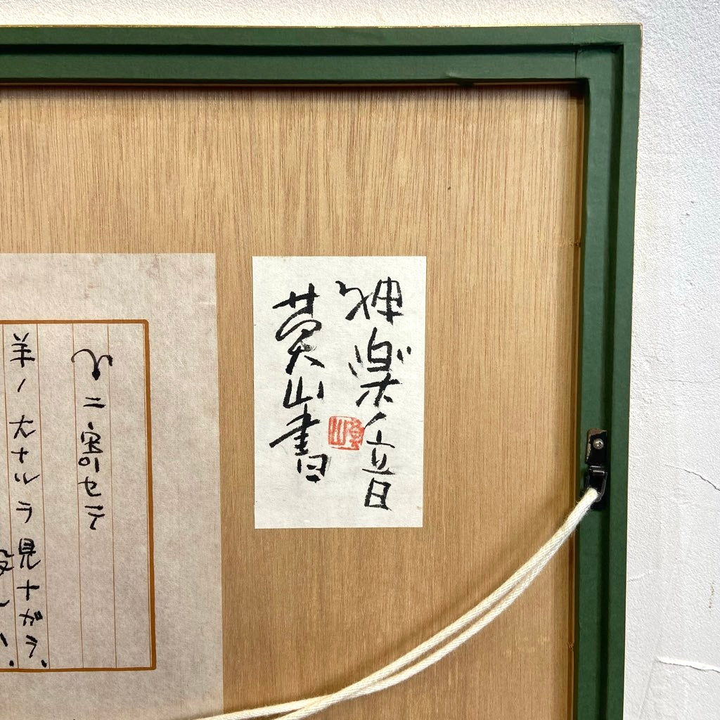 榊 莫山 / さかきばくざん 「羊」 墨書