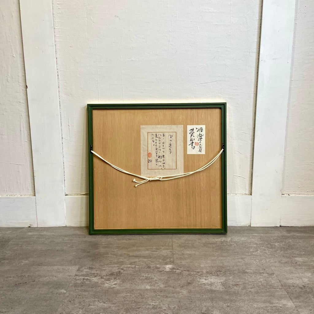 榊 莫山 / さかきばくざん 「羊」 墨書