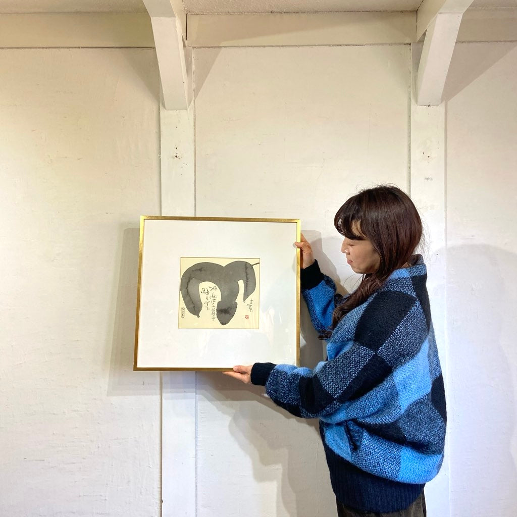 榊 莫山 / さかきばくざん 「羊」 墨書