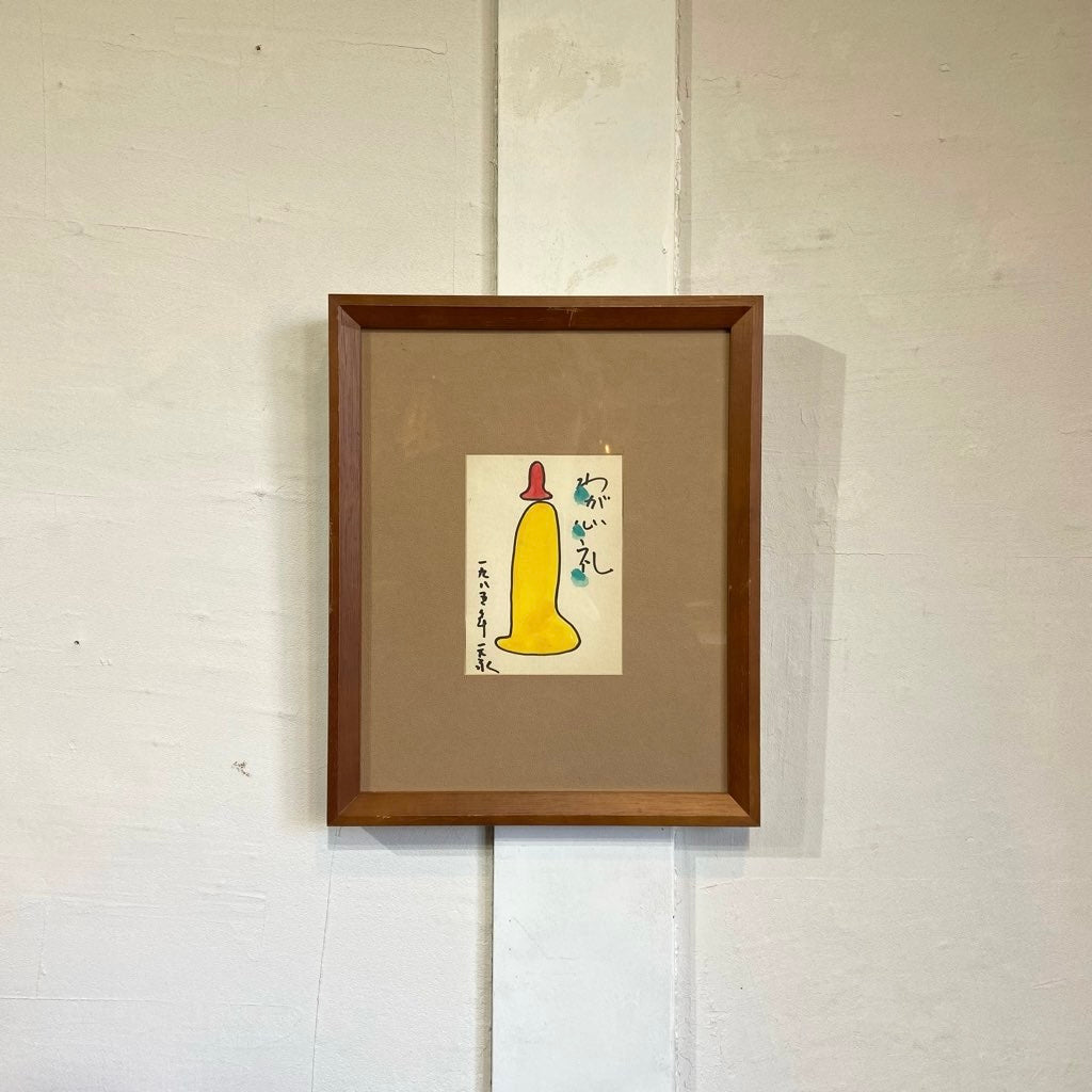 元永定正 はがき絵 肉筆