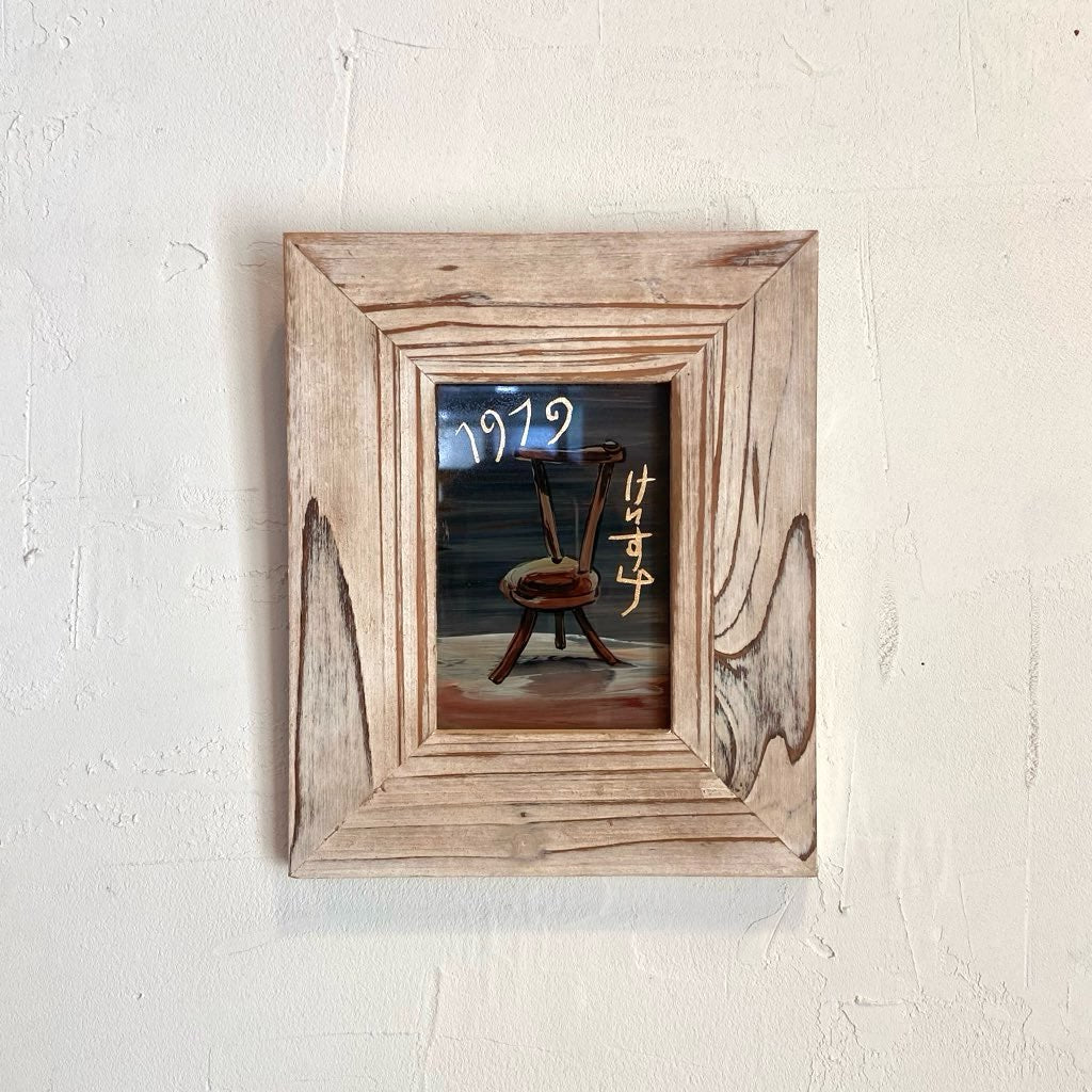 芹沢銈介 ガラス絵 「椅子」1972年