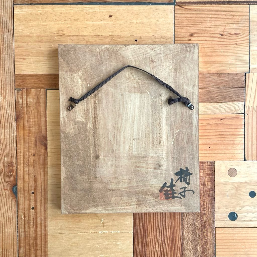 芹沢銈介 ガラス絵 「椅子」1972年