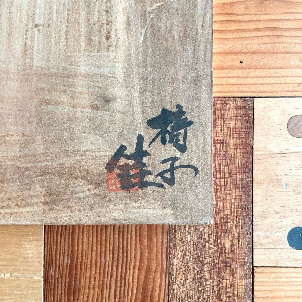 芹沢銈介 ガラス絵 「椅子」1972年