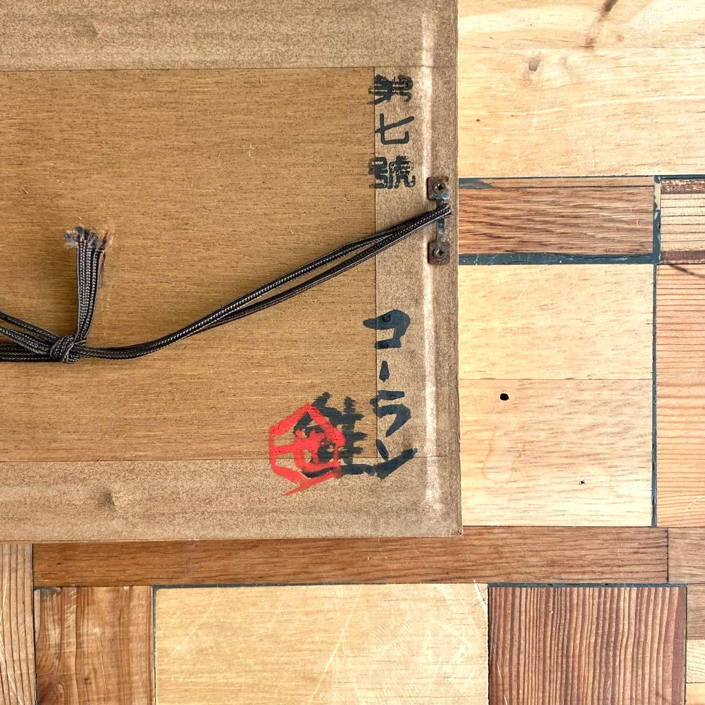 芹沢銈介 ガラス絵 「コーラン」